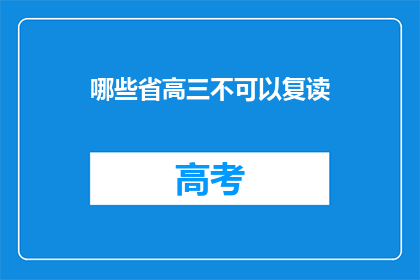 哪些省高三不可以复读(哪些省份的高三学生不能复读？)