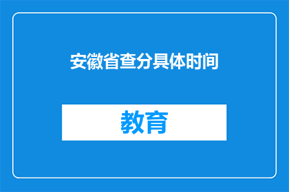 安徽省查分具体时间(安徽省的高考成绩何时公布？)