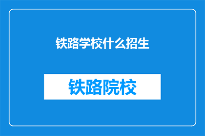 铁路学校什么招生