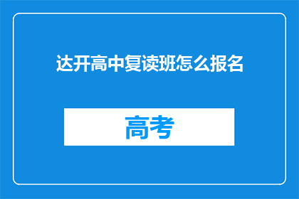 达开高中复读班怎么报名(如何报名参加达开高中复读班？)