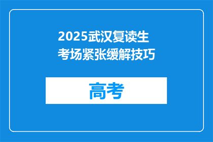 2025武汉复读生考场紧张缓解技巧(如何有效缓解2025年武汉复读生考场紧张情绪？)