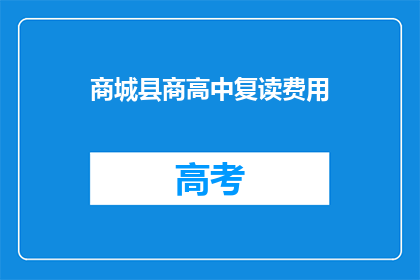商城县商高中复读费用(商城县商高中复读费用是多少？)