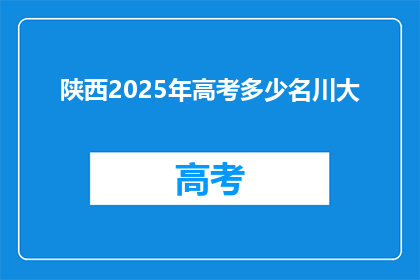 陕西2025年高考多少名川大(2025年陕西高考，谁将跻身四川大学？)