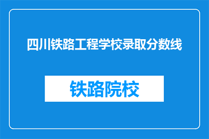 四川铁路工程学校录取分数线(四川铁路工程学校录取分数线是多少？)