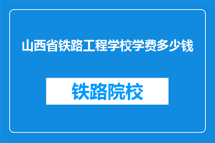 山西省铁路工程学校学费多少钱