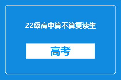 22级高中算不算复读生(22级高中学生是否算作复读生？)