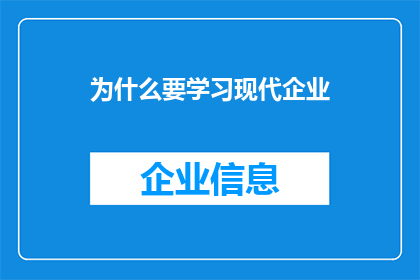 为什么要学习现代企业(为何要掌握现代企业的知识？)