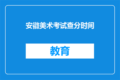安徽美术考试查分时间(安徽美术考试分数何时公布？)