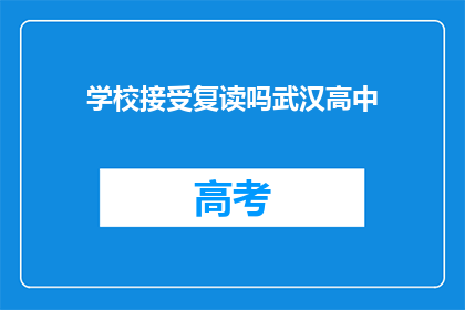 学校接受复读吗武汉高中(武汉高中是否接受复读生？)