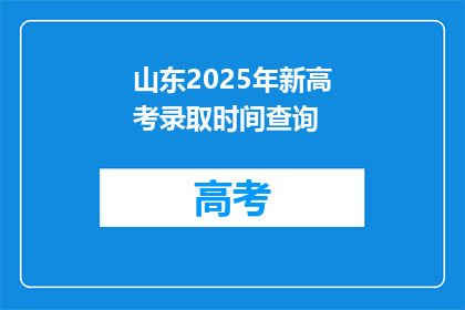 山东2025年新高考录取时间查询(2025年山东新高考录取时间何时公布？)