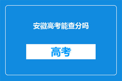 安徽高考能查分吗