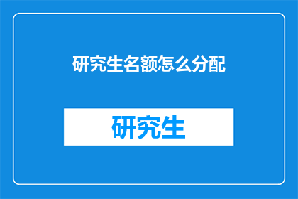 研究生名额怎么分配(研究生名额分配策略：如何确保公平与效率？)
