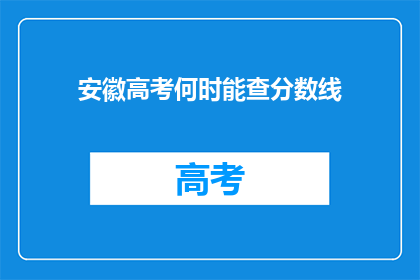 安徽高考何时能查分数线(安徽高考分数线何时公布？)