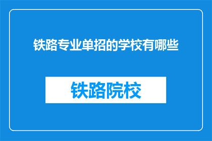 铁路专业单招的学校有哪些(哪些学校提供铁路专业单独招生的机会？)