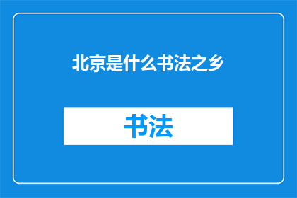 北京是什么书法之乡(北京，被誉为书法之都吗？)