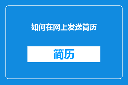 如何在网上发送简历(如何在网上高效发送简历？)