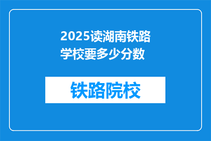 2025读湖南铁路学校要多少分数(2025年湖南铁路学校录取分数线是多少？)