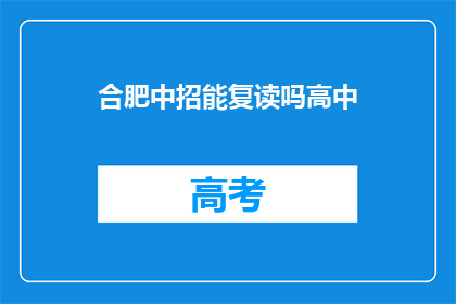 合肥中招能复读吗高中(合肥中招能否复读高中？)