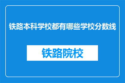 铁路本科学校都有哪些学校分数线(哪些铁路本科学校有录取分数线？)