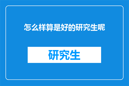 怎么样算是好的研究生呢(如何定义一个优秀的研究生？)