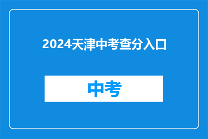 2024天津中考查分入口(2024天津中考查分入口何时开放？)