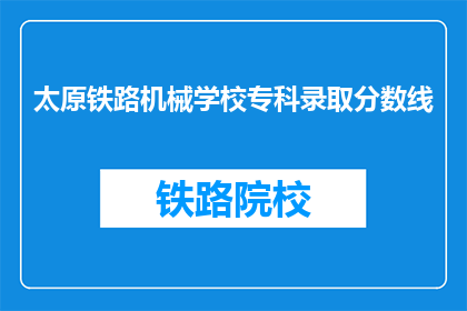 太原铁路机械学校专科录取分数线(太原铁路机械学校专科录取分数线是多少？)