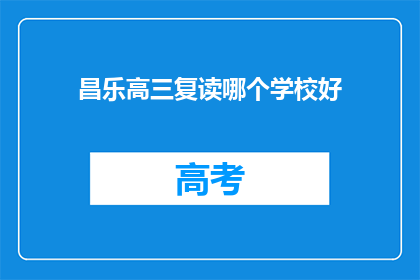 昌乐高三复读哪个学校好(昌乐地区高三复读选择哪个学校更合适？)
