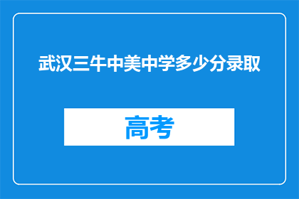 武汉三牛中美中学多少分录取(武汉三牛中美中学录取分数线是多少？)