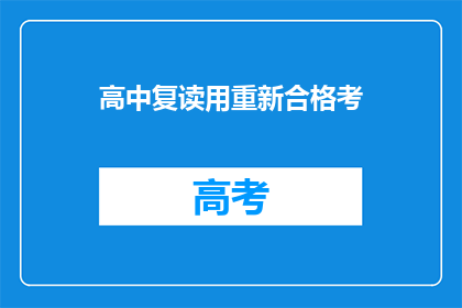 高中复读用重新合格考(高中复读是否需重新合格考？)