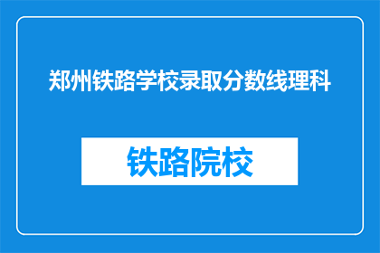 郑州铁路学校录取分数线理科(郑州铁路学校理科录取分数线是多少？)