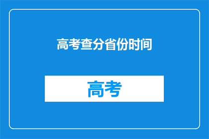 高考查分省份时间
