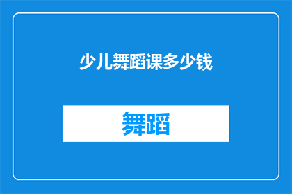 少儿舞蹈课多少钱(少儿舞蹈课价格是多少？)