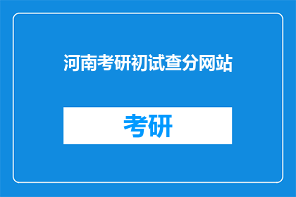 河南考研初试查分网站