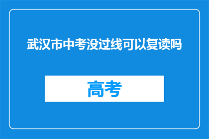 武汉市中考没过线可以复读吗(武汉市中考未达标，复读机会何在？)