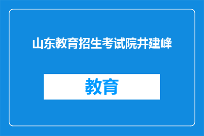 山东教育招生考试院井建峰