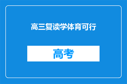 高三复读学体育可行(高三学生是否适合复读并学习体育？)