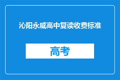 沁阳永威高中复读收费标准(沁阳永威高中复读收费标准是多少？)