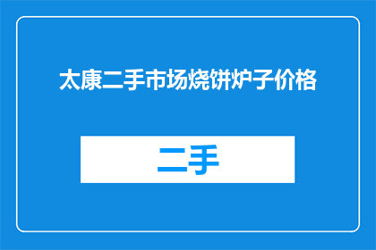 太康二手市场烧饼炉子价格(太康二手市场烧饼炉子价格是多少？)