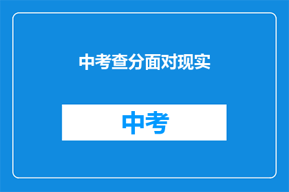 中考查分面对现实(中考查分：我们如何面对现实？)