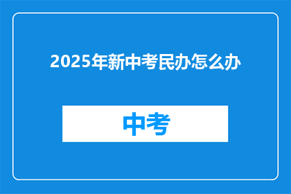 2025年新中考民办怎么办(2025年新中考政策下，民办学校应如何应对？)