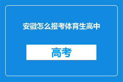 安徽怎么报考体育生高中(安徽高中生如何报考体育特长生？)