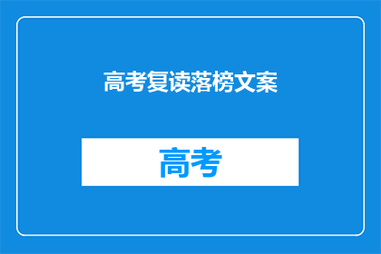 高考复读落榜文案(高考复读落榜，是否意味着未来无望？)