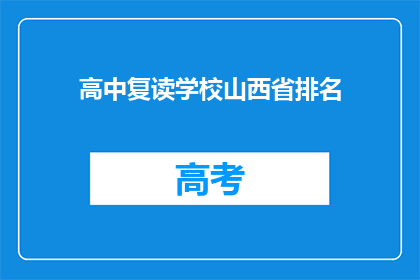 高中复读学校山西省排名
