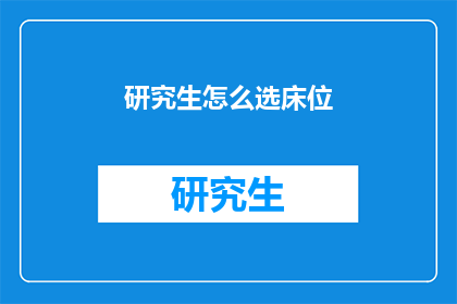 研究生怎么选床位