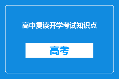 高中复读开学考试知识点(高中复读开学考试的知识点有哪些？)