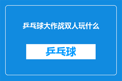乒乓球大作战双人玩什么(乒乓球大作战：双人模式中，你们将玩什么？)