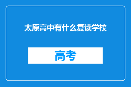 太原高中有什么复读学校(太原高中复读学校有哪些？)