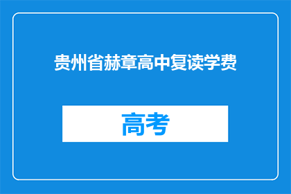 贵州省赫章高中复读学费(贵州省赫章高中复读学费是多少？)