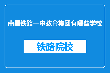 南昌铁路一中教育集团有哪些学校(南昌铁路一中教育集团旗下有哪些学校？)