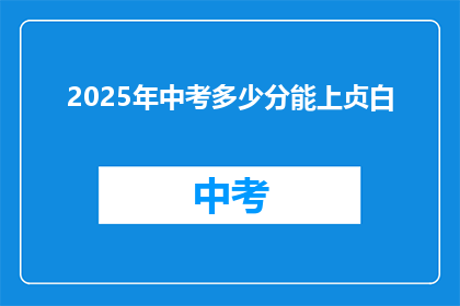 2025年中考多少分能上贞白(2025年中考，多少分能上贞白中学？)